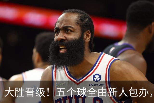 大胜晋级！五个球全由新人包办，曼城这场5-0赢出“未来的味道”