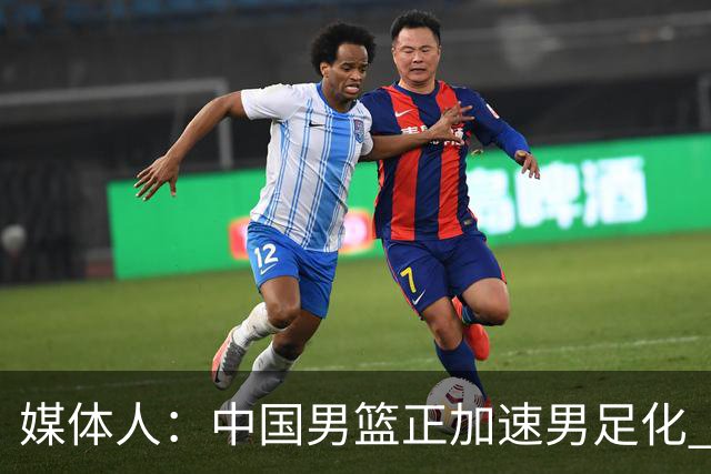 媒体人：中国男篮正加速男足化 和现代打法脱轨 非郭士强一人之过