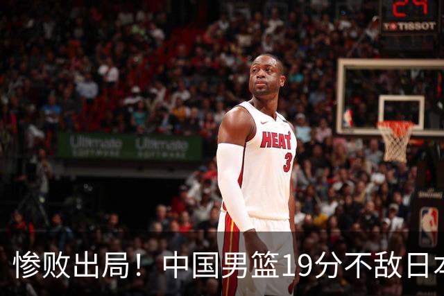 惨败出局！中国男篮19分不敌日本，无缘亚运会决赛，郭士强被批评