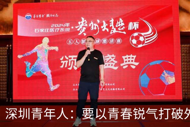 深圳青年人：要以青春锐气打破外界对升班马的刻板印象
