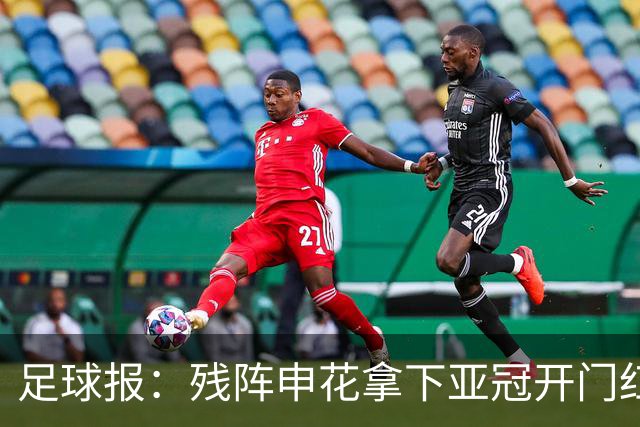 足球报：残阵申花拿下亚冠开门红，将士们对后续比赛多了期待
