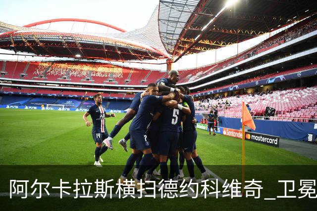 阿尔卡拉斯横扫德约科维奇 卫冕温网赢个人第4冠